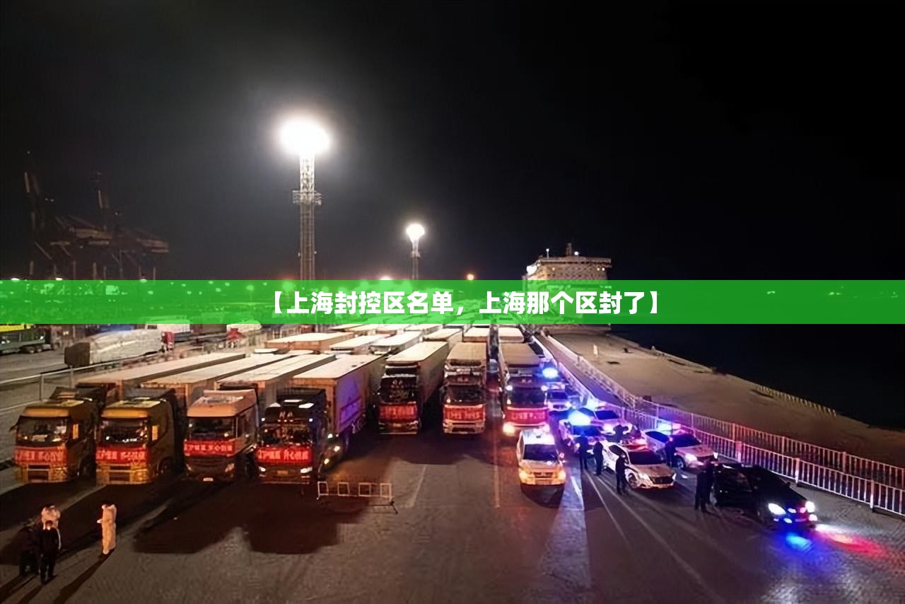 【上海封控区名单，上海那个区封了】