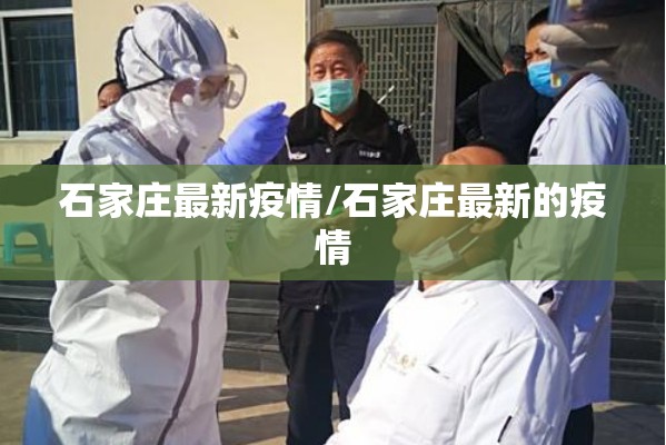 石家庄最新疫情/石家庄最新的疫情