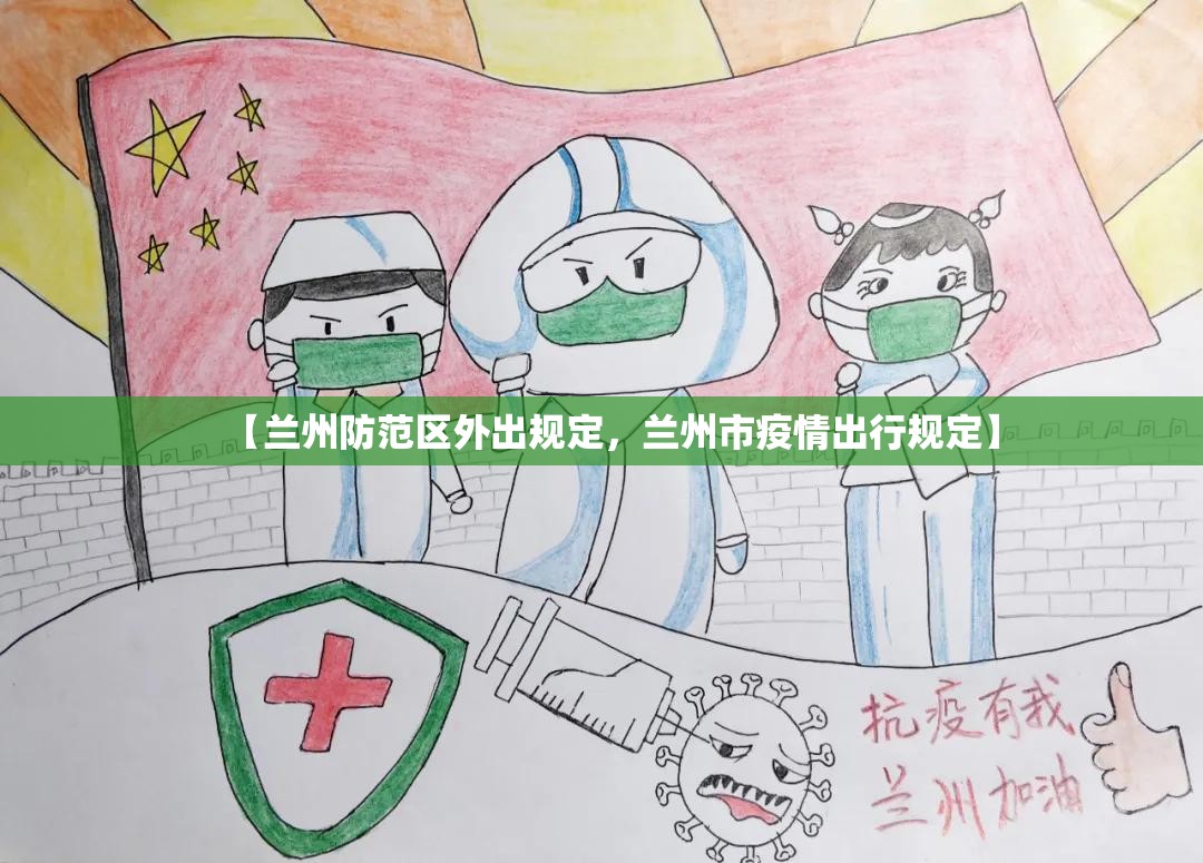 【兰州防范区外出规定,兰州市疫情出行规定】 【兰州防范区外出规定,兰州市疫情出行规定】