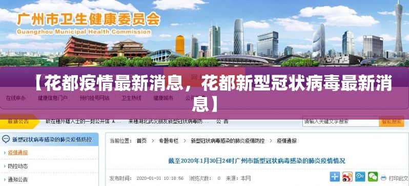 【花都疫情最新消息，花都新型冠状病毒最新消息】