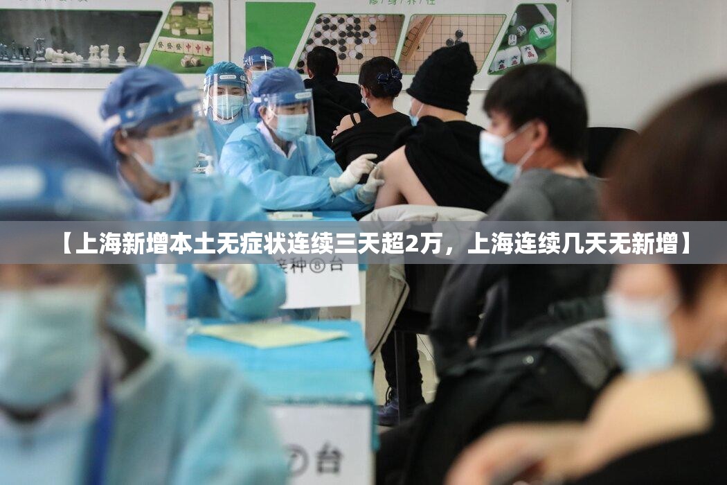 【上海新增本土无症状连续三天超2万，上海连续几天无新增】
