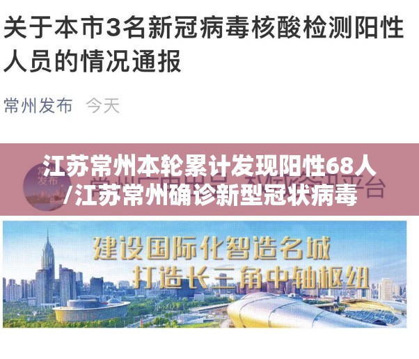江苏常州本轮累计发现阳性68人/江苏常州确诊新型冠状病毒