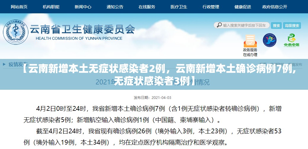 【云南新增本土无症状感染者2例，云南新增本土确诊病例7例,无症状感染者3例】