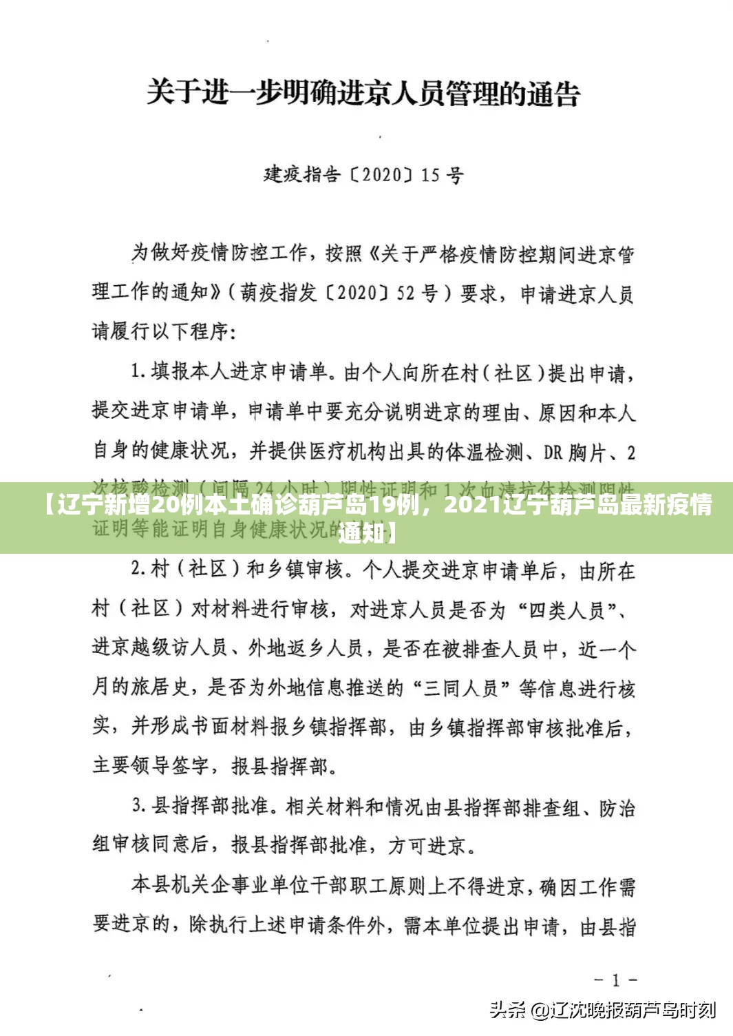 【辽宁新增20例本土确诊葫芦岛19例，2021辽宁葫芦岛最新疫情通知】
