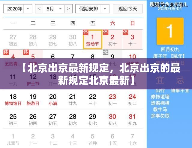 【北京出京最新规定，北京出京的最新规定北京最新】