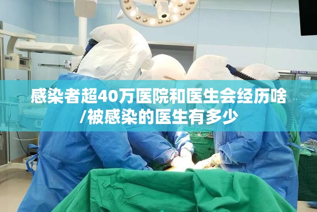 感染者超40万医院和医生会经历啥/被感染的医生有多少