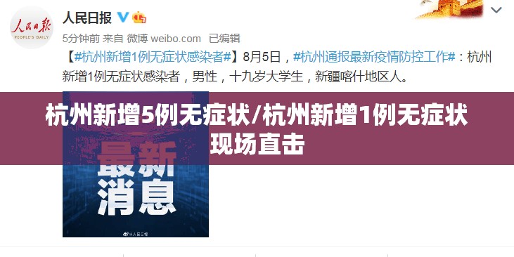杭州新增5例无症状/杭州新增1例无症状现场直击