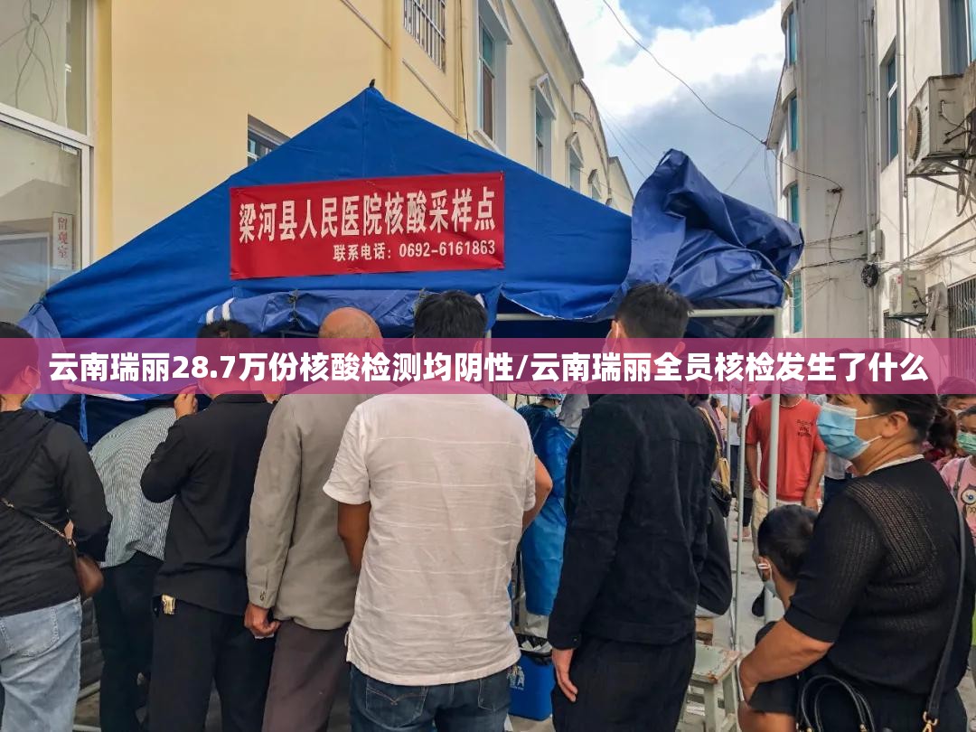 云南瑞丽28.7万份核酸检测均阴性/云南瑞丽全员核检发生了什么