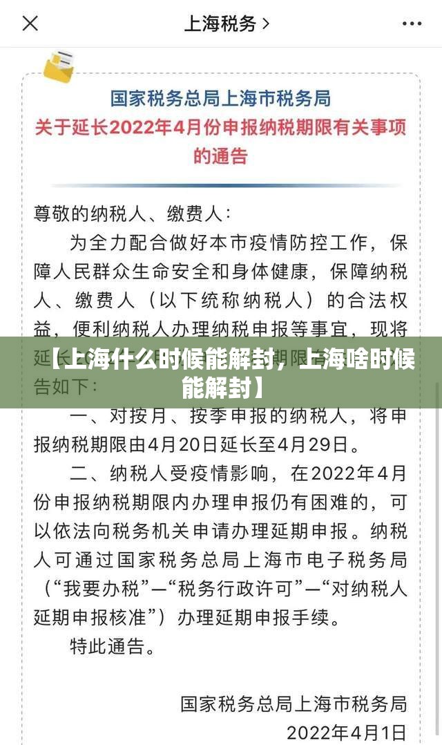【上海什么时候能解封，上海啥时候能解封】