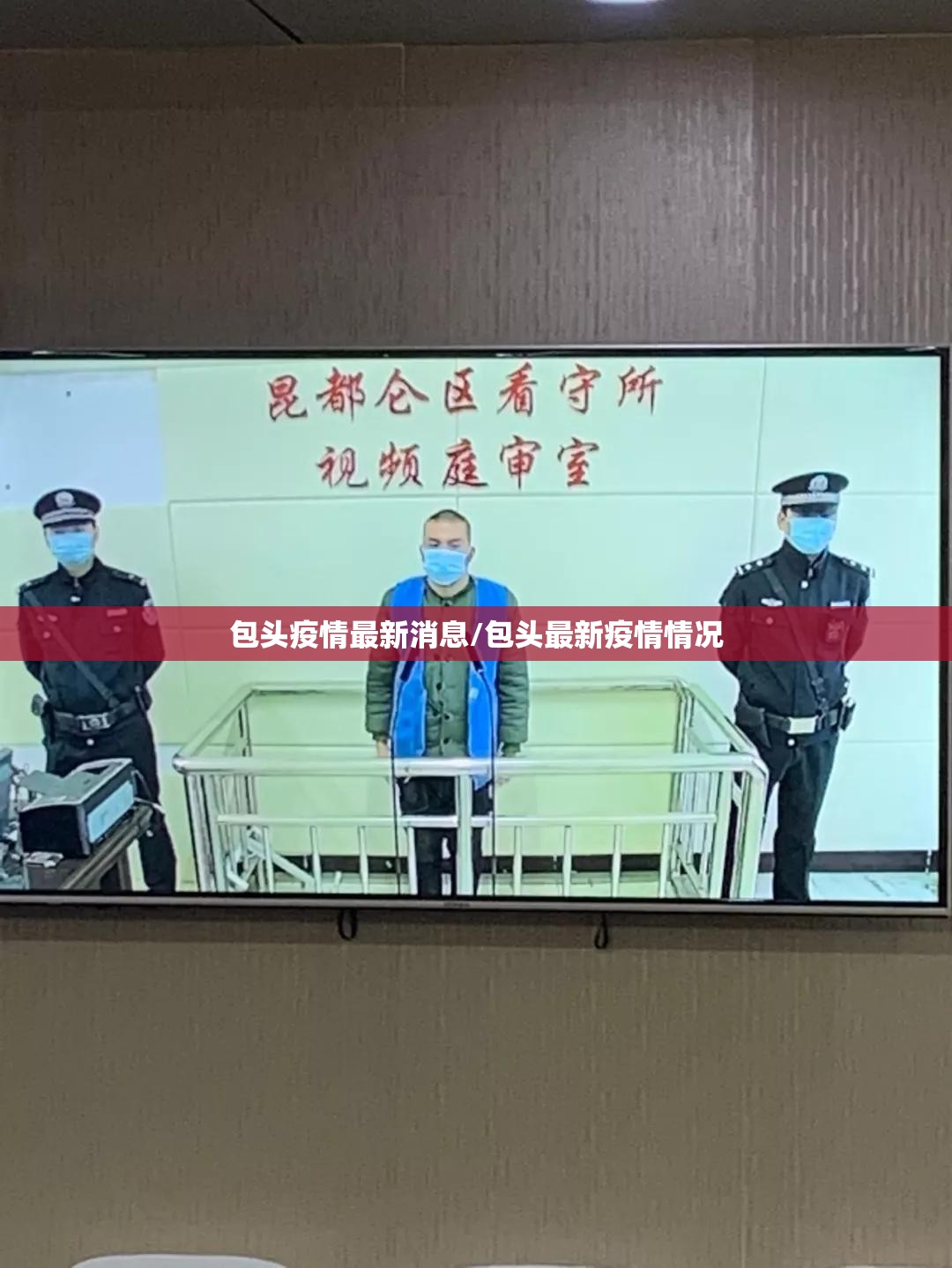 包头疫情最新消息/包头最新疫情情况