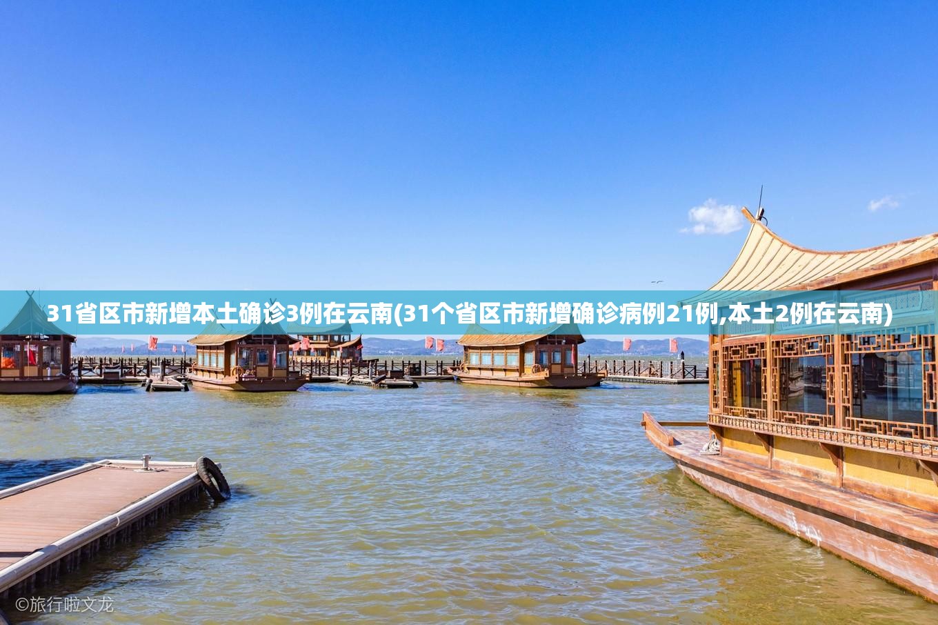 31省区市新增本土确诊3例在云南(31个省区市新增确诊病例21例,本土2例在云南)