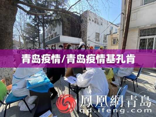 青岛疫情/青岛疫情基孔肯