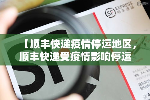 【顺丰快递疫情停运地区，顺丰快递受疫情影响停运了吗】