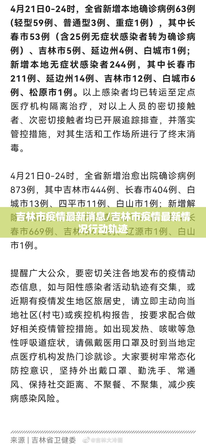 吉林市疫情最新消息/吉林市疫情最新情况行动轨迹