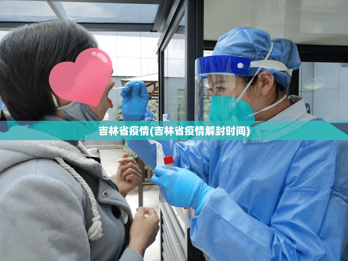 吉林省疫情(吉林省疫情解封时间)