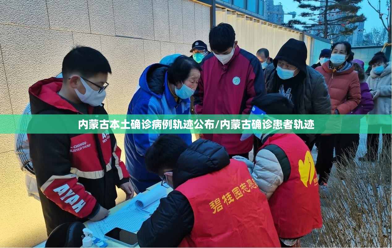 内蒙古本土确诊病例轨迹公布/内蒙古确诊患者轨迹