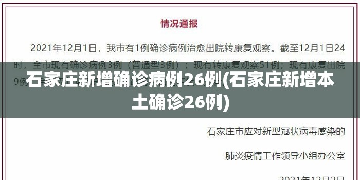 石家庄新增确诊病例26例(石家庄新增本土确诊26例) 石家庄新增确诊病例26例(石家庄新增本土确诊26例)