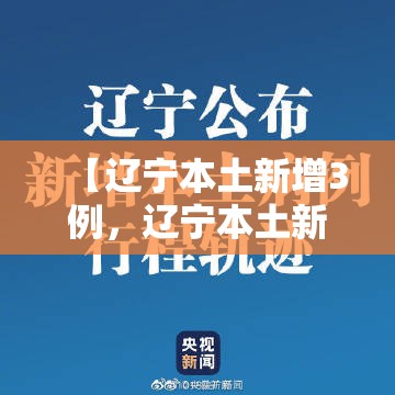 【辽宁本土新增3例，辽宁本土新增8例行动轨迹】