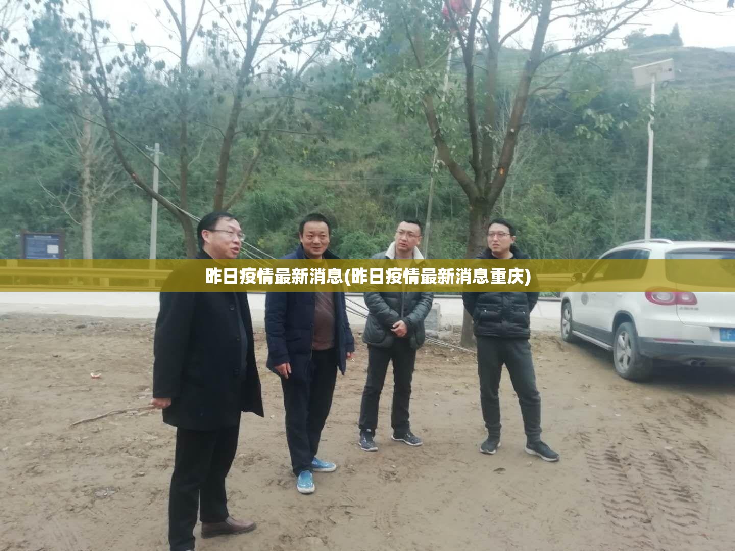 昨日疫情最新消息(昨日疫情最新消息重庆)