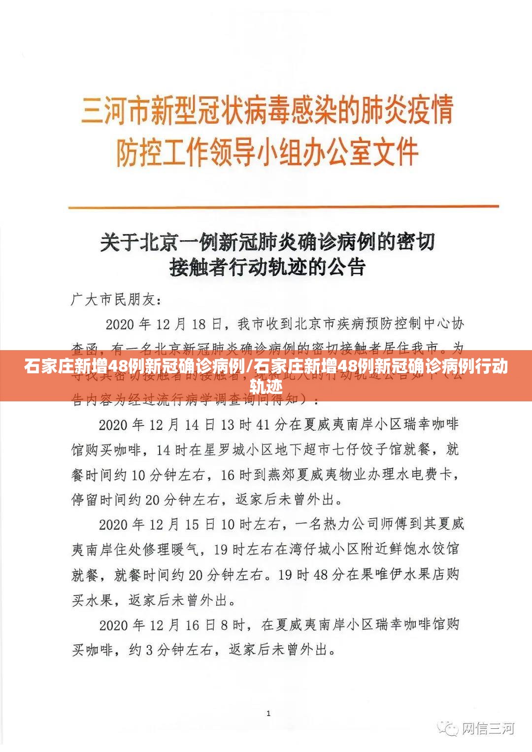 石家庄新增48例新冠确诊病例/石家庄新增48例新冠确诊病例行动轨迹 石家庄新增48例新冠确诊病例/石家庄新增48例新冠确诊病例行动轨迹