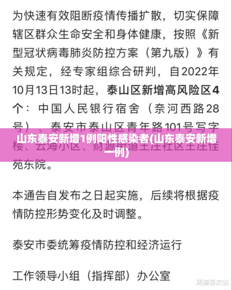 山东泰安新增1例阳性感染者(山东泰安新增一例)