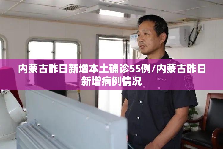 内蒙古昨日新增本土确诊55例/内蒙古昨日新增病例情况