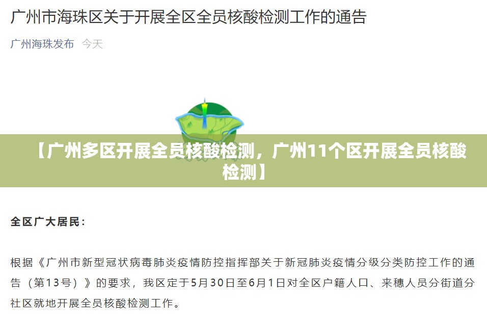 【广州多区开展全员核酸检测，广州11个区开展全员核酸检测】