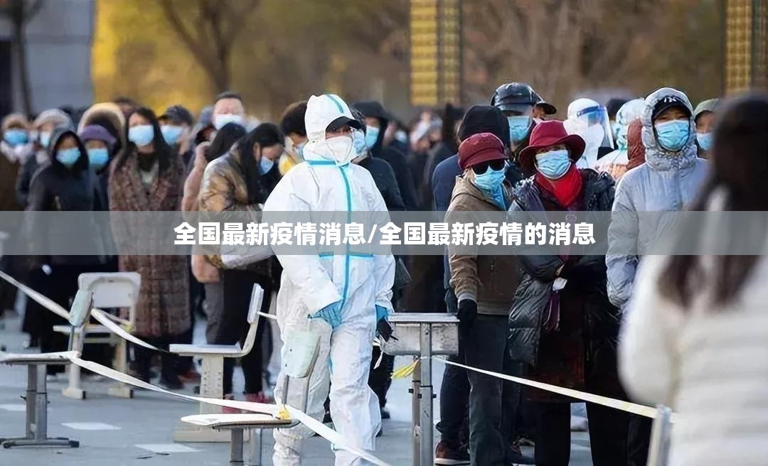全国最新疫情消息/全国最新疫情的消息