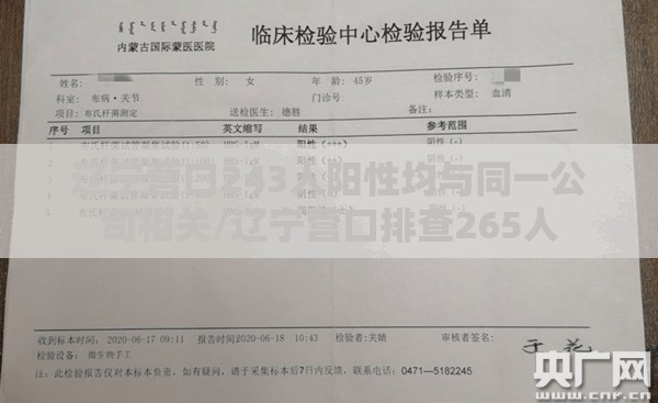 辽宁营口243人阳性均与同一公司相关/辽宁营口排查265人