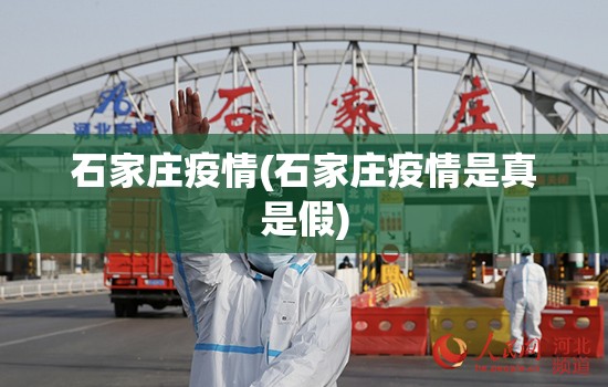 石家庄疫情(石家庄疫情是真是假)