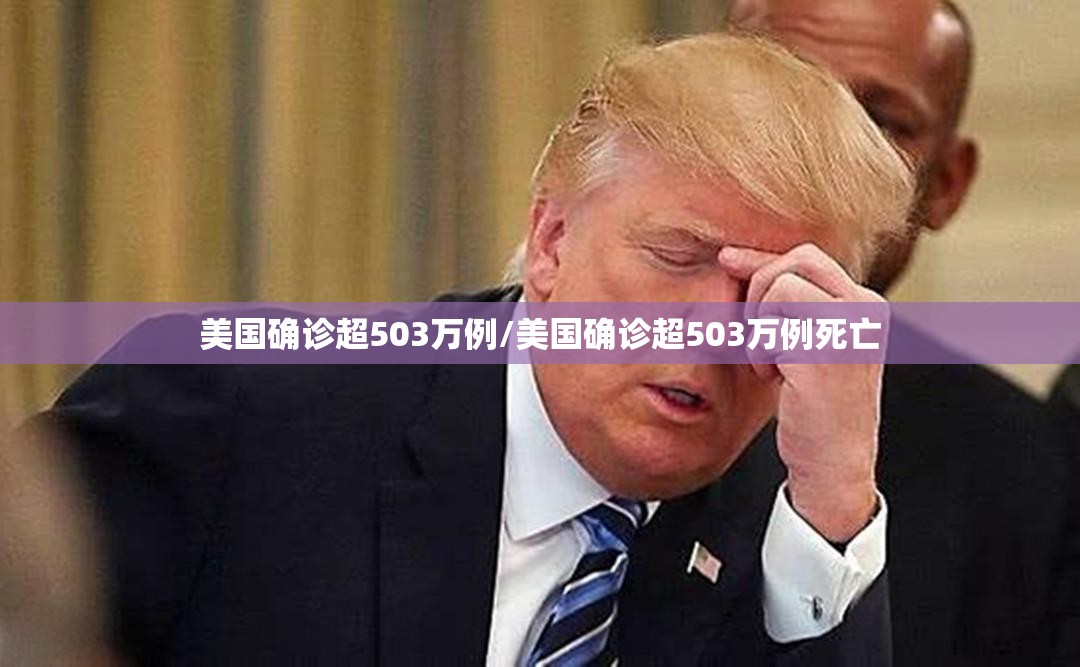 美国确诊超503万例/美国确诊超503万例死亡
