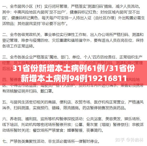 31省份新增本土病例61例/31省份新增本土病例94例19216811