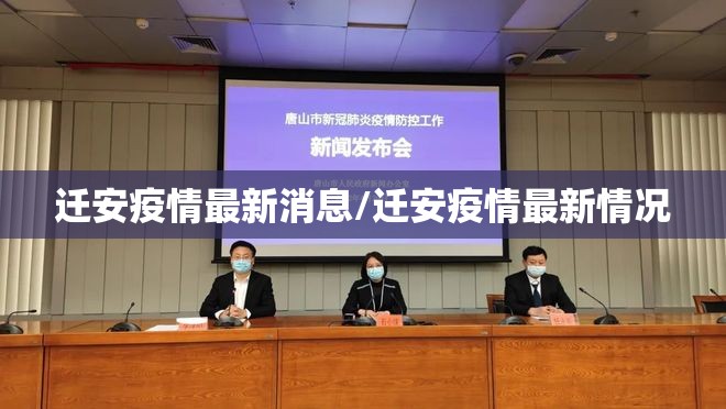 迁安疫情最新消息/迁安疫情最新情况