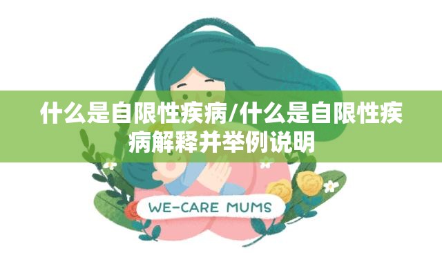 什么是自限性疾病/什么是自限性疾病解释并举例说明