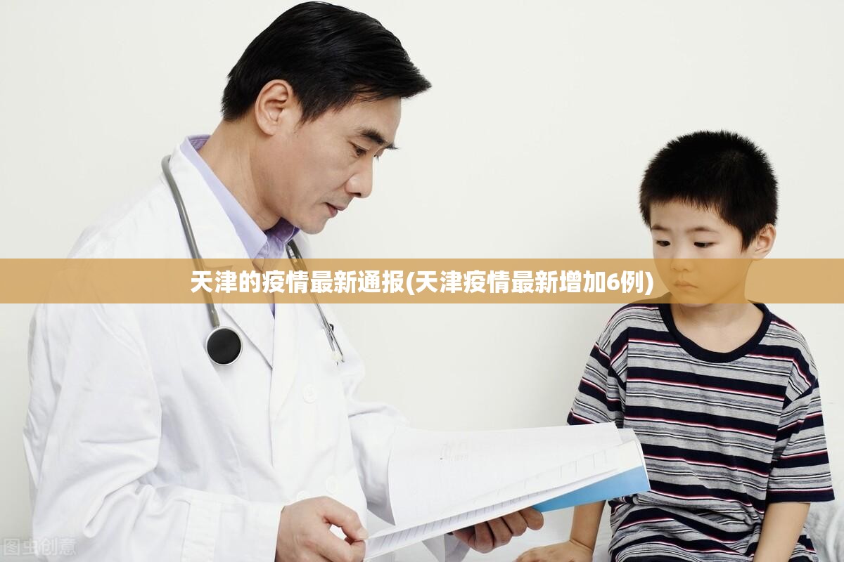 天津的疫情最新通报(天津疫情最新增加6例)