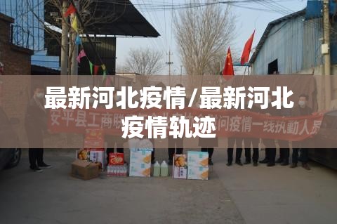 最新河北疫情/最新河北疫情轨迹