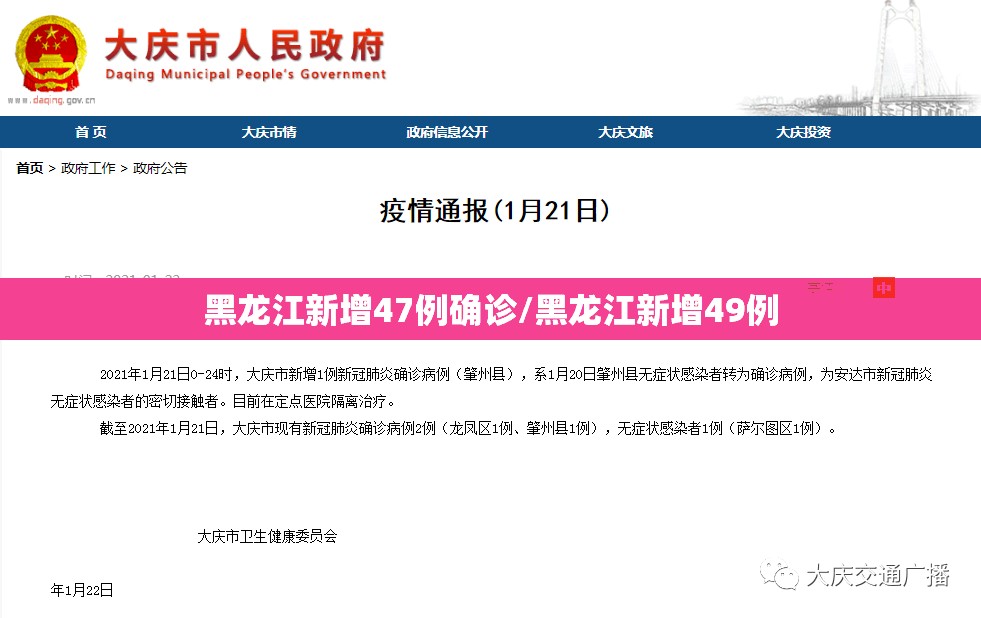 黑龙江新增47例确诊/黑龙江新增49例