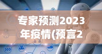 专家预测2023年疫情(预言2020年疫情的专家)