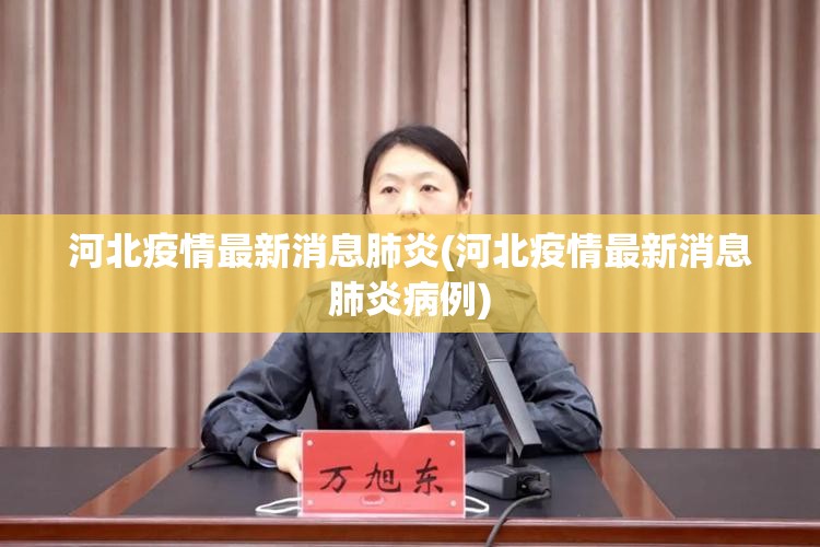 河北疫情最新消息肺炎(河北疫情最新消息肺炎病例)