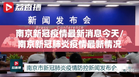 南京新冠疫情最新消息今天/南京新冠肺炎疫情最新情况