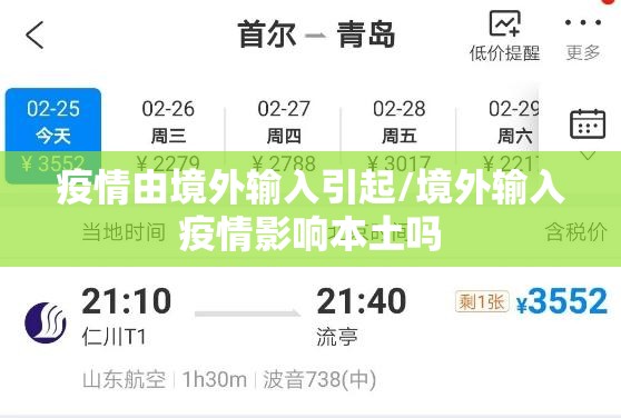 疫情由境外输入引起/境外输入疫情影响本土吗 疫情由境外输入引起/境外输入疫情影响本土吗