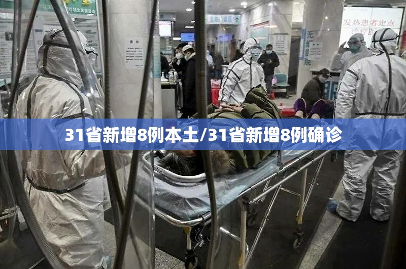 31省新增8例本土/31省新增8例确诊