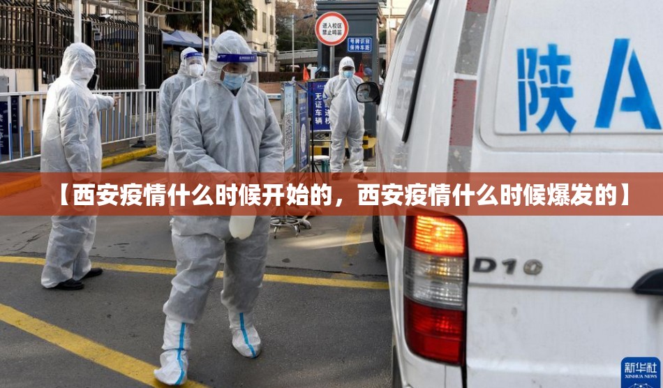 【西安疫情什么时候开始的，西安疫情什么时候爆发的】