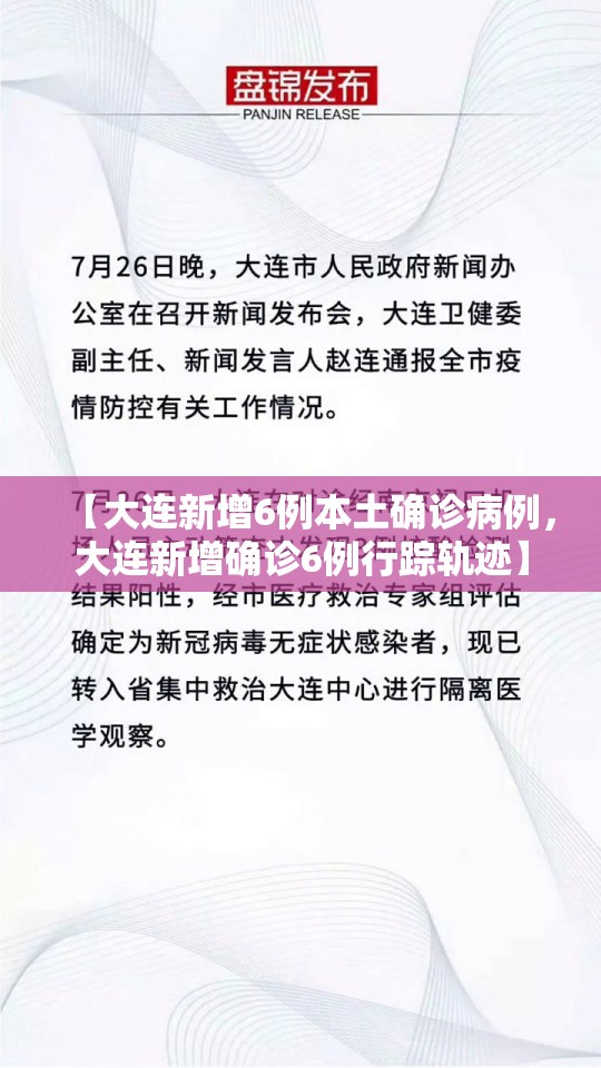 【大连新增6例本土确诊病例，大连新增确诊6例行踪轨迹】