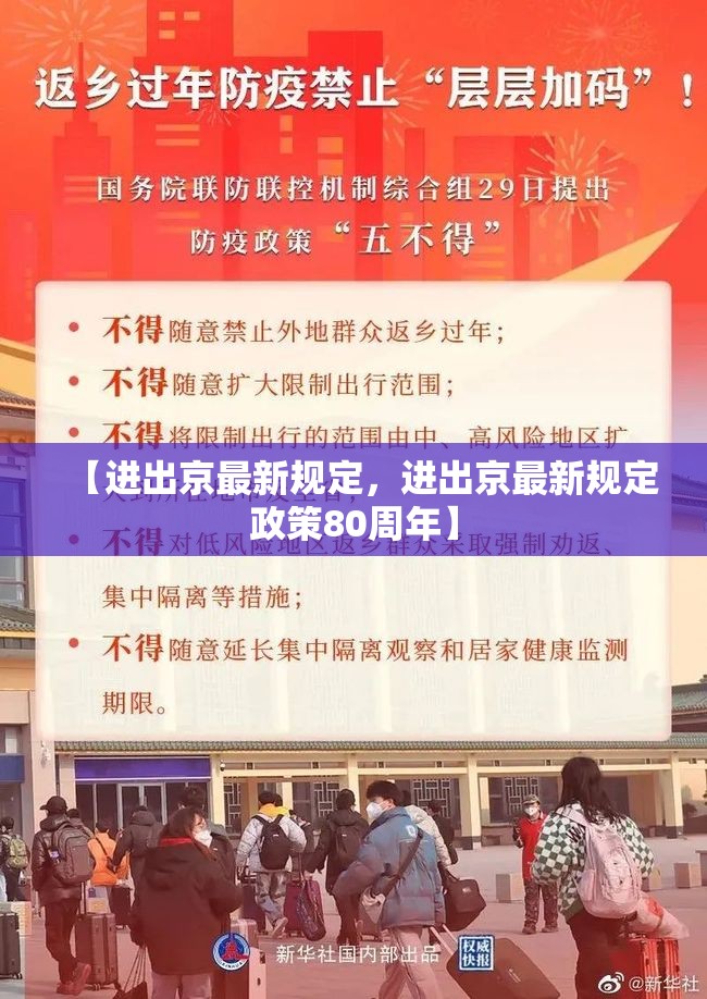 【进出京最新规定，进出京最新规定政策80周年】