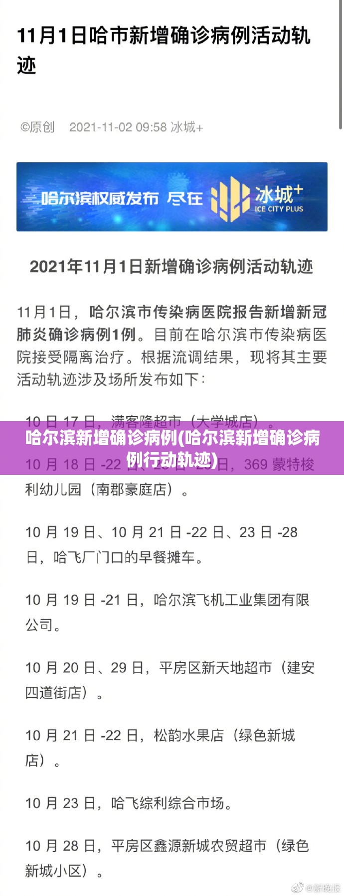 哈尔滨新增确诊病例(哈尔滨新增确诊病例行动轨迹)