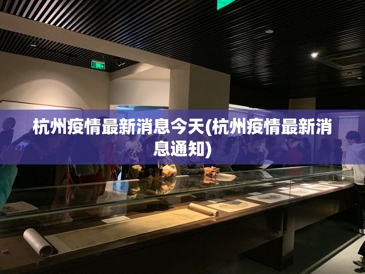 杭州疫情最新消息今天(杭州疫情最新消息通知)