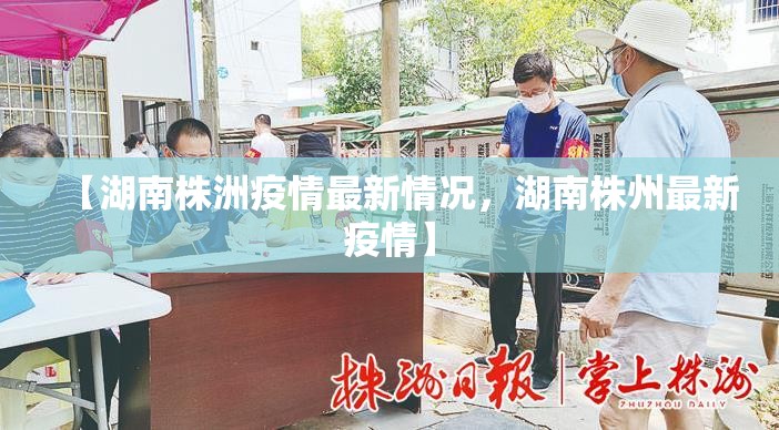 【湖南株洲疫情最新情况，湖南株州最新疫情】