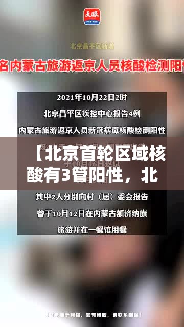 【北京首轮区域核酸有3管阳性，北京新增4名核酸检测阳性人员】