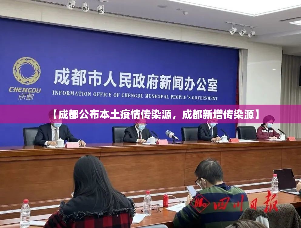 【成都公布本土疫情传染源，成都新增传染源】